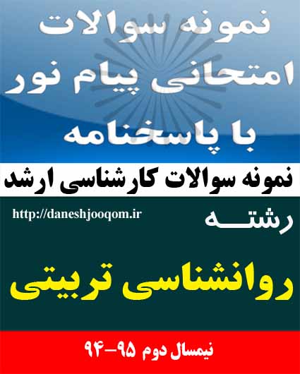 نمونه سوالات تخصصی کارشناسی ارشد پیام نور رشته روانشناسی تربیتی- روش تحقیق-روشهای تحقیق پیشرفته 1217282-1217352