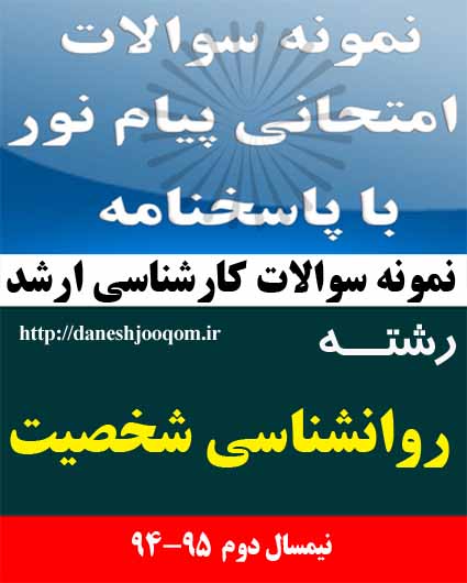نمونه سوالات تخصصی کارشناسی ارشد پیام نور رشته روانشناسی شخصیت- روانشناسی عمومی پیشرفته کد درس: 1217071-1217339
