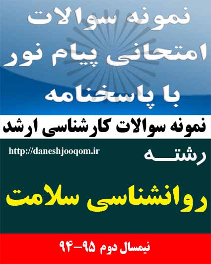 نمونه سوالات تخصصی کارشناسی ارشد پیام نور رشته روانشناسی سلامت- حدیث و روانشناسی مثبت 1 کد درس: 1217293