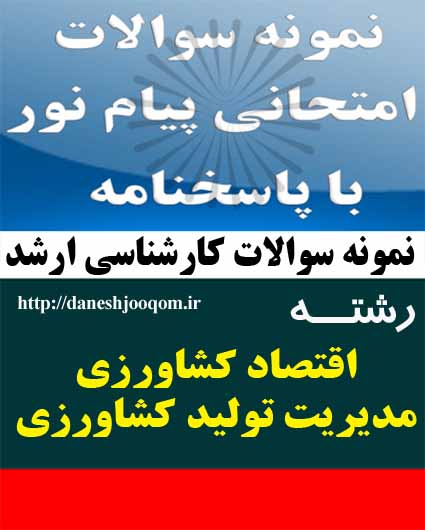 نمونه سوالات کارشناسی ارشد پیام نور رشته اقتصاد کشاورزی-مدیریت تولید کشاورزی-