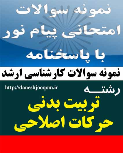 نمونه سوالات کارشناسی ارشد پیام نور رشته تربیت بدنی-حرکات اصلاحی- روشهای آماری و تحقیق پیشرفته در پژوهشهای تربیت بدنی کد درس: 1215197
