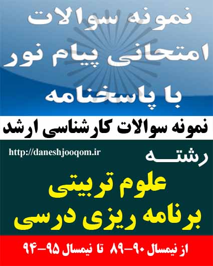 نمونه سوالات کارشناسی ارشد پیام نور رشته علوم تربیتی-برنامه ریزی درسی- اصول و روش های برنامه ریزی درسی کد درس: 1240003