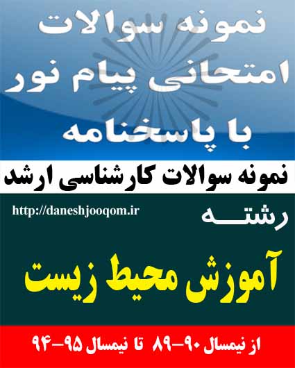 نمونه سوالات کارشناسی ارشد پیام نور رشته آموزش محیط زیست- آمایش سرزمین کد درس: 1216403-1240028