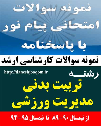 نمونه سوالات کارشناسی ارشد پیام نور رشته تربیت بدنی-مدیریت ورزشی- روشهای آماری و تحقیق پیشرفته در پژوهشهای تربیت بدنی کد درس: 1215197