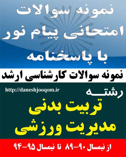 نمونه سوالات کارشناسی ارشد پیام نور رشته تربیت بدنی-مدیریت ورزشی- روشهای آماری و تحقیق پیشرفته در پژوهشهای تربیت بدنی کد درس: 1215197