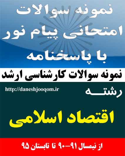 نمونه سوالات کارشناسی ارشد پیام نور رشته اقتصاد اسلامی- تحلیل تطبیقی اندیشه های اقتصادی متفکرین مسلمان کد درس: 1221172