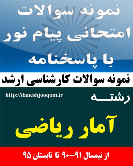 نمونه سوالات کارشناسی ارشد پیام نور رشته آمار ریاضی- فرایندهای تصادفی 2 کد درس: 1117132-1117150