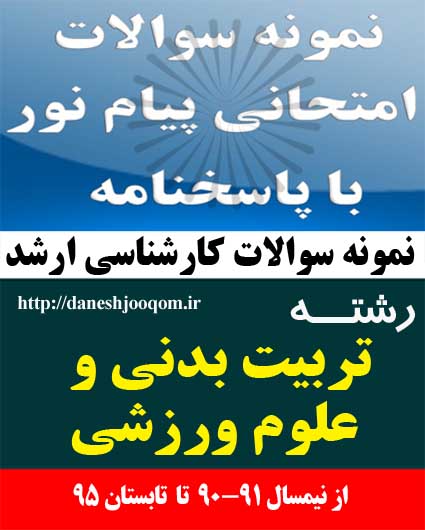 نمونه سوالات کارشناسی ارشد پیام نور رشته تربیت بدنی و علوم ورزشی- بیومکانیک ورزشی کد درس:  1215068