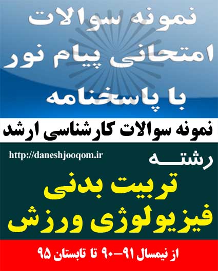 نمونه سوالات کارشناسی ارشد پیام نور رشته تربیت بدنی- فیزیولوژی ورزش- پژوهشگری و تحقیق در تربیت بدنی کد درس: 1215193