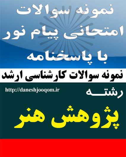 نمونه سوالات کارشناسی ارشد پیام نور رشته  پژوهش هنر- حکمت هنر اسلامی کد درس: 1712006-1712117