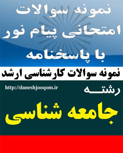 نمونه سوالات کارشناسی ارشد پیام نور رشته جامعه شناسی- توسعه اقتصادی اجتماعی کد درس: 1227071