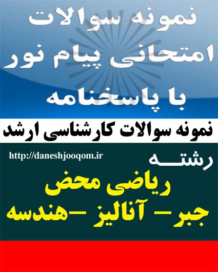 نمونه سوالات کارشناسی ارشد پیام نور رشته ریاضی محض  آنالیز هندسه جبر-آنالیز حقیقی 1 کد درس: 1111179