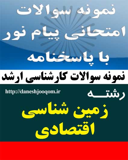 نمونه سوالات کارشناسی ارشد پیام نور رشته زمین شناسی اقتصادی- روشهای تجزیه نمونه های معدنی کد درس: 1116135