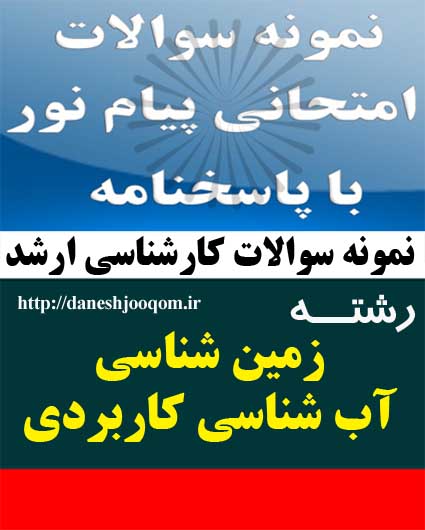 نمونه سوالات کارشناسی ارشد پیام نور رشته زمین شناسی-آب شناسی کاربردی- هیدرولوژی پیشرفته کد درس: 1116190