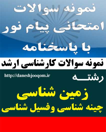 نمونه سوالات کارشناسی ارشد پیام نور رشته زمین شناسی-چینه شناسی و فسیل شناسی- پالینولوژی کد درس: 1116121