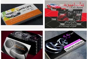 مجموعه طرح لایه باز (psd) کارت ویزیت حرفه ای اسپرت و لوازم تزئینی خودرو (سری اول 6 طرح)