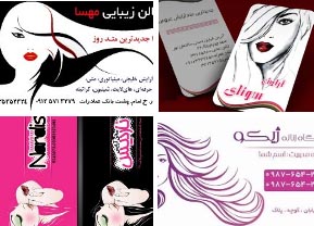 مجموعه طرح لایه باز (psd) کارت ویزیت سالن آرایش و زیبایی زنانه (سری اول 5 طرح)