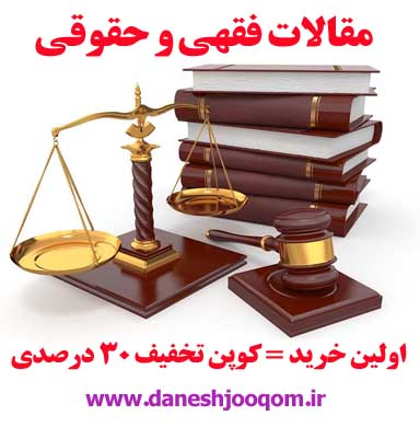 مقاله44- بررسي تطبيقي تجديدنظر احكام كيفري در حقوق ايران و انگليس 225ص