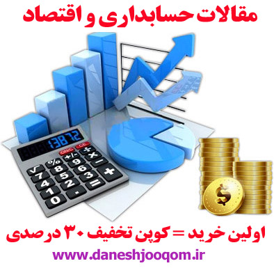 مقاله72-اصول تعيين بودجه در سازمانهاي مختلف 43ص