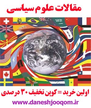 مقاله23-بررسي نقش نظام سياسي بر توسعه اقتصادي ايران116ص