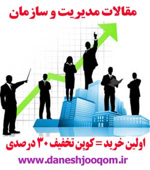 مقاله68-بهبود عملکرد سازمان ( شرکت آب و فاضلاب منطقه ای از تهران ) 135 ص
