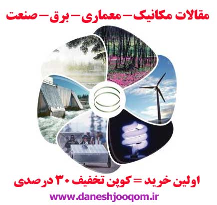 مقاله87-طراحي گنبد كامپرزيتي براي مساجد با توجه به معماري ايراني – اسلامي 94 ص