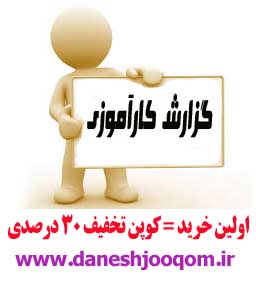 204- كارآموزي در شركت ميل لنگ سازان36ص