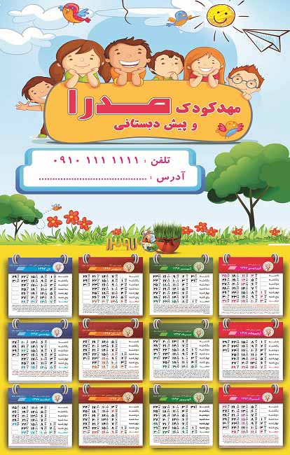 طرح لایه باز (PSD&TIF) تقویم دیواری 1397 کودکانه مناسب جهت مهدکودک و پیش دبستانی  (8)