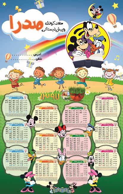 طرح لایه باز (PSD&TIF) تقویم دیواری 1397 کودکانه مناسب جهت مهدکودک و پیش دبستانی  (7)