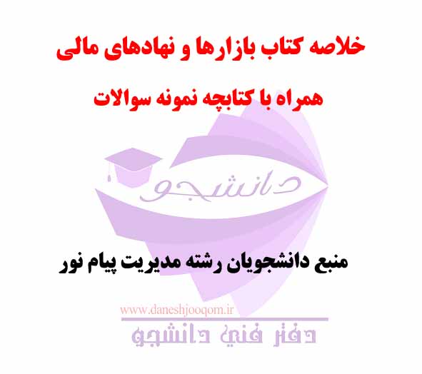 خلاصه کتاب PDF بازارها و نهادهای مالی -  رشته ارشد مدیریت پیام نور + نمونه سوالات