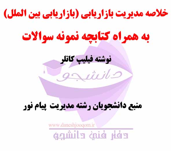 خلاصه کتاب PDF مدیریت بازاریابی (بازاریابی - بازرگانی بین الملل) - نوشته فیلیپ کاتلر+نمونه سوالات- رشته مدیریت پیام نور