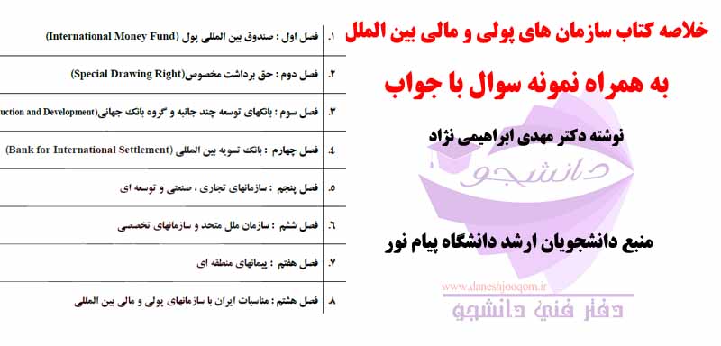 خلاصه کتاب PDF سازمان های پولی و مالی بین الملل - نوشته دکتر مهدی ابراهیمی نژاد+ نمونه سوالات-کارشناسی ارشد پیام نور