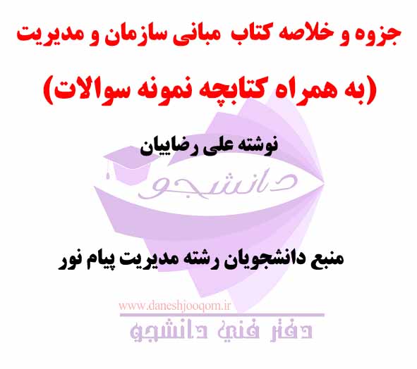 جزوه و خلاصه کتاب PDF مبانی سازمان و مدیریت - نوشته علی رضاییان- رشته مدیریت پیام نور + نمونه سوالات مربوطه