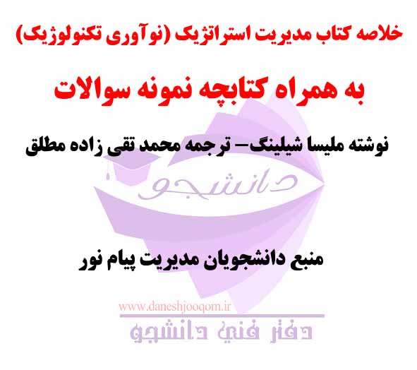 خلاصه کتاب مدیریت استراتژیک (نوآوری تکنولوژیک) نوشته ملیسا شیلینگ- ترجمه محمد تقی زاده مطلق + نمونه سوالات