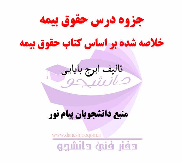 جزوه درس حقوق بیمه - خلاصه شده بر اساس کتاب حقوق بیمه- تالیف ایرج بابایی- منبع رشته های پیام نور