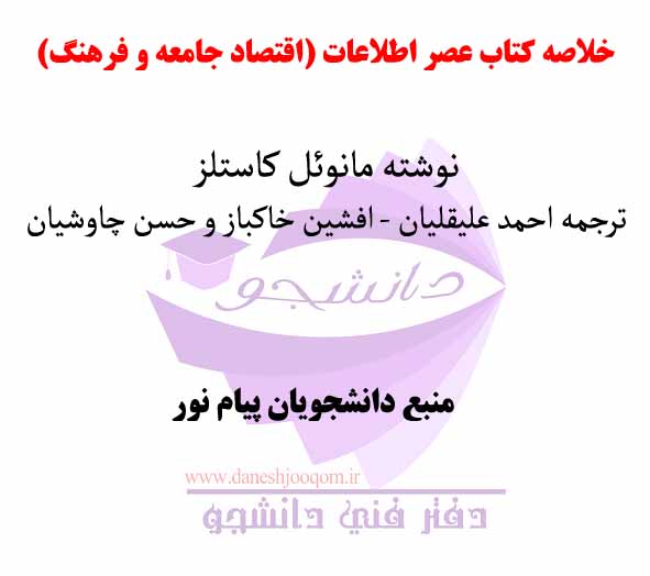 خلاصه کتاب  عصر اطلاعات (اقتصاد جامعه و فرهنگ 3 جلد) نوشته مانوئل کاستلز- ترجمه علیقلیان و خاکباز و چاوشیان