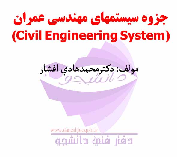 جزوه سيستمهای مهندسی عمران (Civil Engineering System) مولف: دكترمحمدهادي افشار