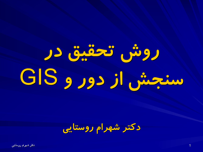 پاورپوینت روش تحقیق درسنجش از دور و GIS