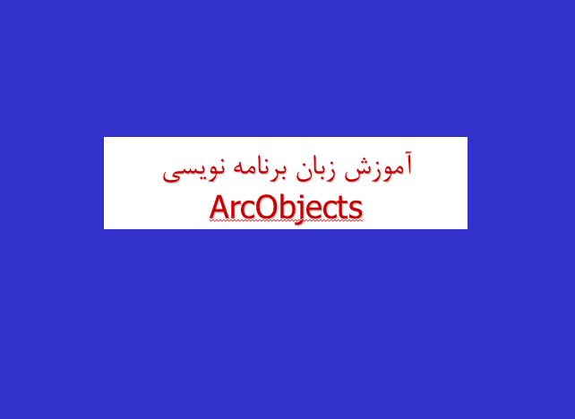 مجموعه 14 پاورپوینت آموزشی زبان برنامه نویسی ArcObjects به زبان ساده
