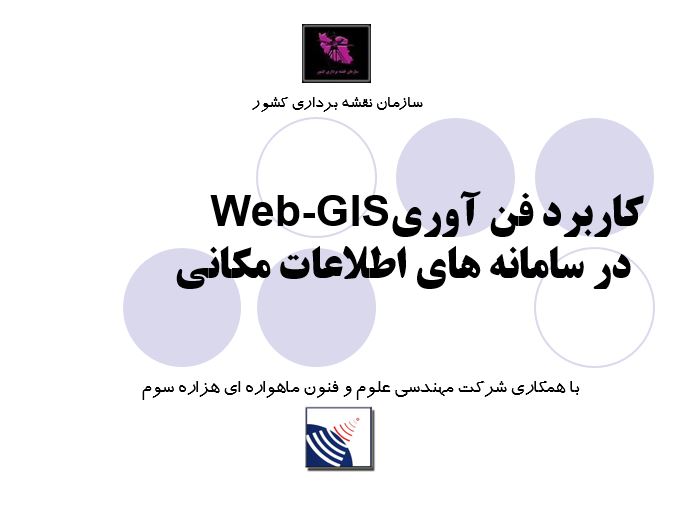پاورپوینت كاربرد فن آوريWeb-GIS در سامانه هاي اطلاعات مكاني