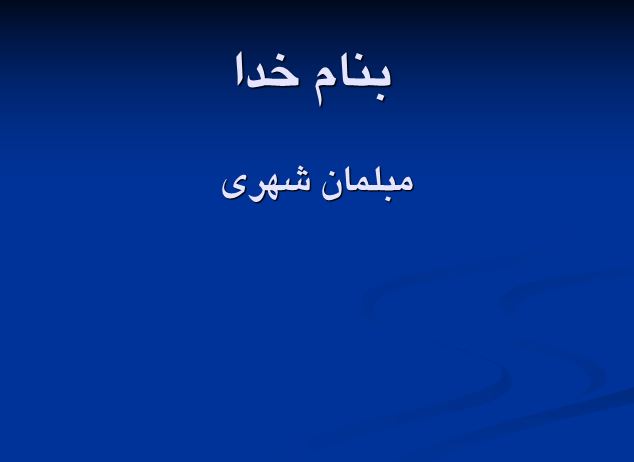 پاورپوینت مبلمان شهری