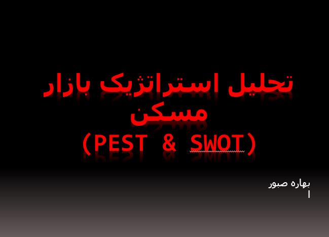 پاورپوینت تحلیل استراتژیک بازار مسکن(pest & swot)