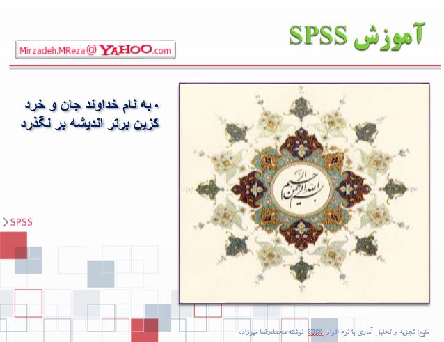 پاورپوینت آموزش SPSS