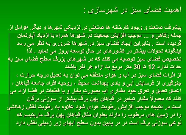 پاورپوینت اهمیت فضای سبز در شهرسازی