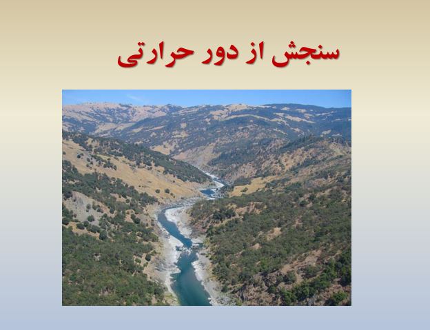 پاورپوینت سنجش از دور حرارتی