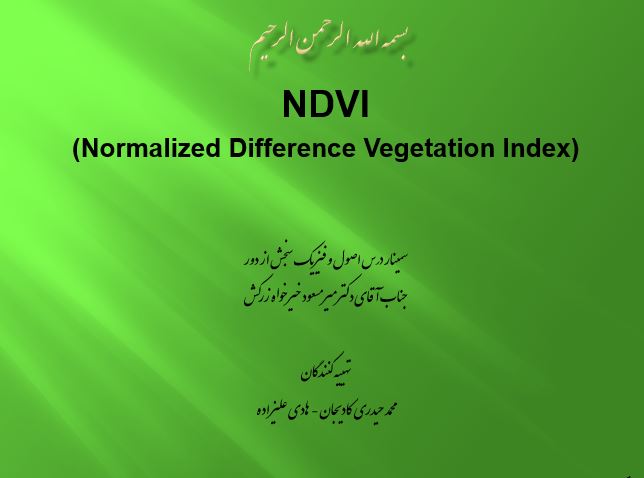 پاورپوینت شاخص پوشش گیاهی (NDVI)