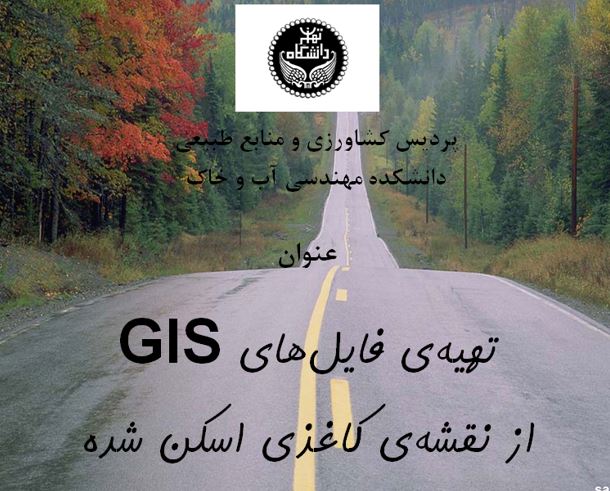 پاورپوینت تهيه فايل gis از نقشه هاي كاغذي اسكن شده(digit)