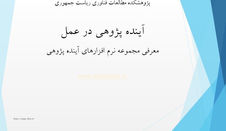 پاورپوینت آینده پژوهی در عمل (معرفی مجموعه نرم افزارهای آینده پژوهی)