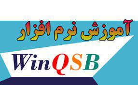 دانلود آموزش نرم افزار WinQSB