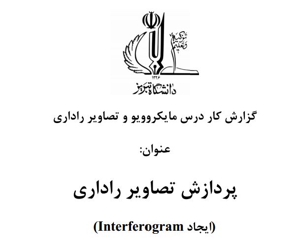 دانلود جزوه آموزشی پردازش تصاویر راداری به زبان فارسی